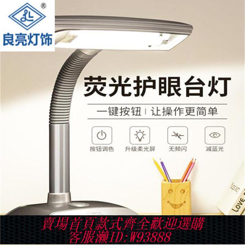 【最低價 公司貨】良亮護眼臺燈兒童學生老式書桌學習老人臥室床頭插電式熒光燈閱讀