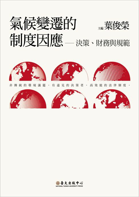 【電子書】氣候變遷的制度因應──決策、財務與規範