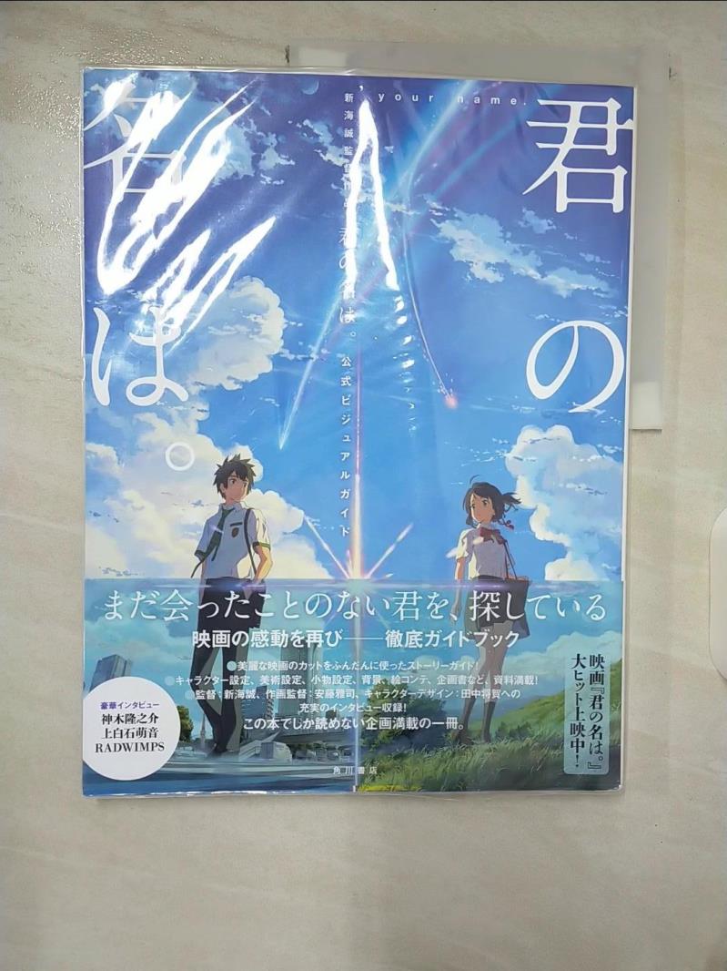【書寶二手書T3／藝術 EL5】新海誠監督作品 你的名字-公式設定資料集 日文書 新海 誠