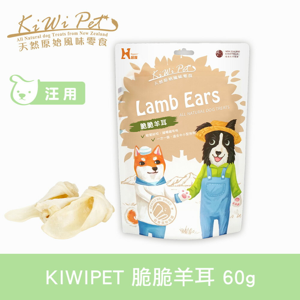 任選3件85折【SofyDOG】KIWIPET 天然零食 脆脆羊耳 狗零食 磨牙 風乾