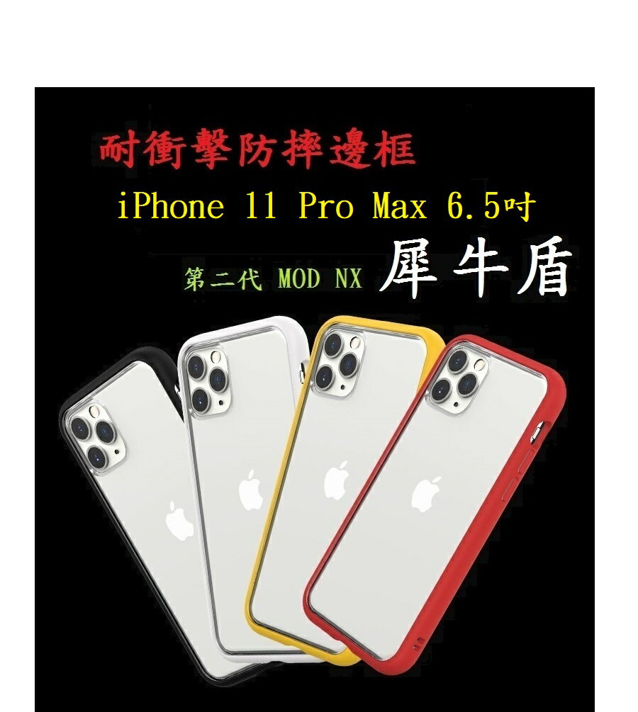 【贈滿版玻璃】iPhone 11 Pro Max 6.5吋 耐衝擊防摔邊框 第二代 MOD NX 犀牛盾 防摔殼 台灣公司貨