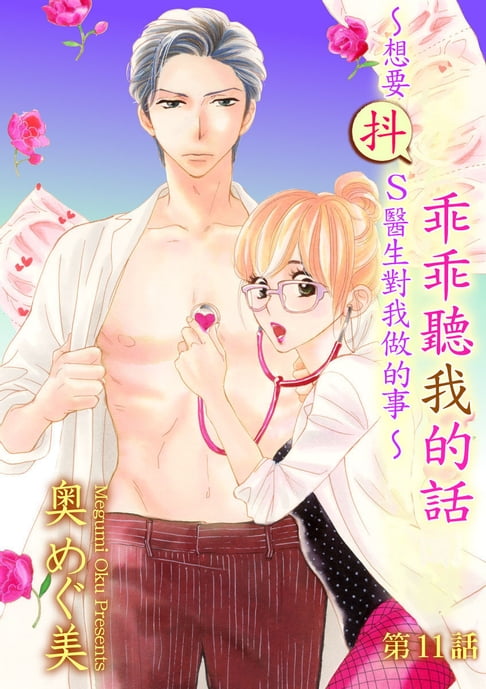 【電子書】乖乖聽我的話～想要抖S醫生對我做的事～第11話 0