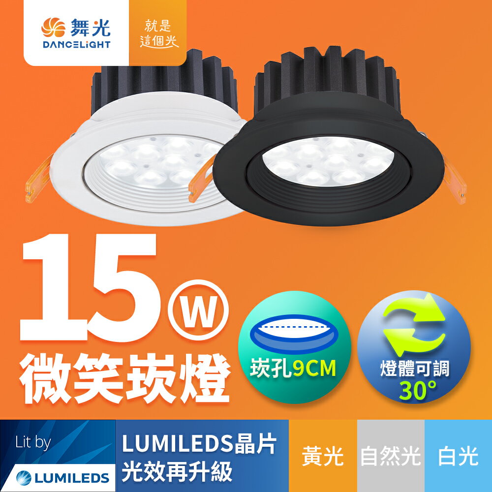 【DanceLight 舞光】15W微笑嵌燈 崁孔9CM崁燈   LED坎燈 一體成型 時尚白/貴族黑 2年保固(白光/自然光/黃光)【領券滿額再折千9/30止】