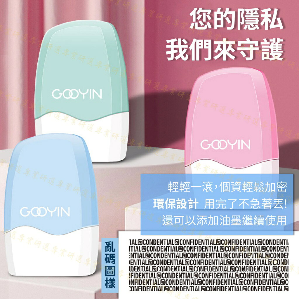【台灣出貨  】保密印章 亂碼印章 個資印章 亂碼覆蓋 安全快速 加密保護 補充油墨 環保利用 馬卡龍3色任選 2