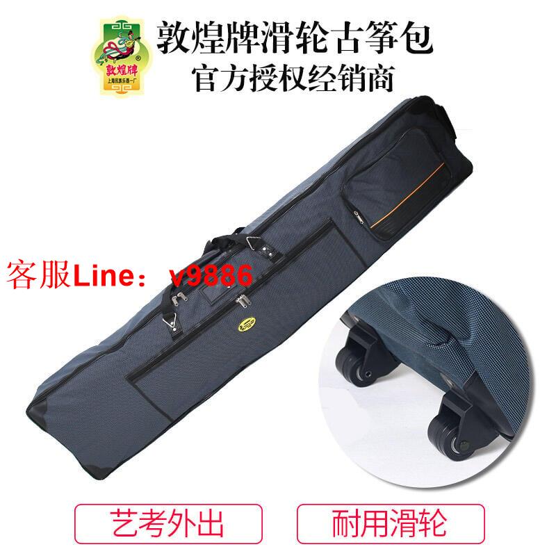 【諮詢客服應有盡有】敦煌牌古箏包琴袋帶滑輪藝考外出163古箏通用包上海民族樂器一廠
