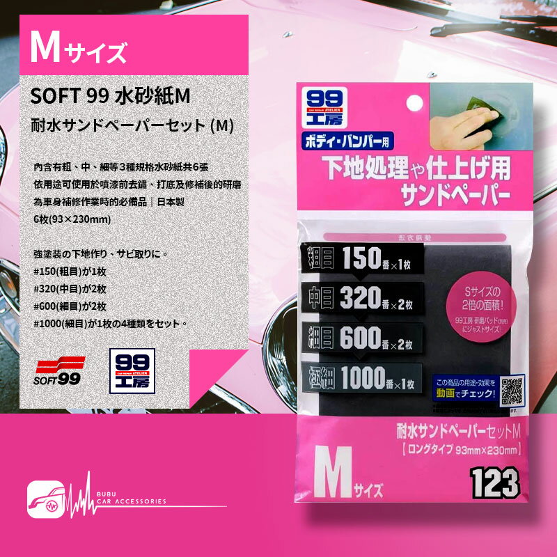 DY16【SOFT99 水砂紙S/M】日本製 去銹漬、打底到修補、研磨，按照用途不同分別依次使用，是車身修補時必備品