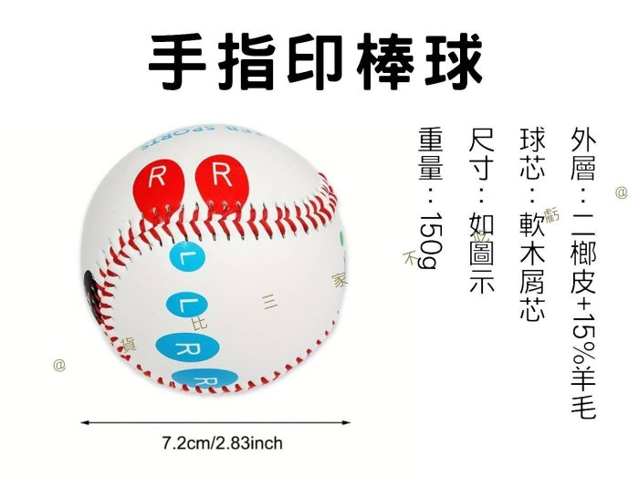 手指印棒球 棒球9英寸 硬式棒壘球 教練 運動 投球姿勢矯正球 樂樂棒 中華隊 指叉球 安全縫線 全民運動 打擊用球 打