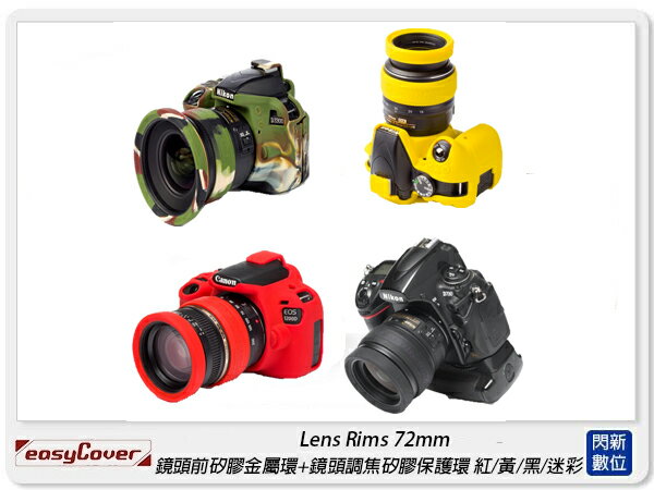 EC easyCover Lens Rims 72mm 鏡頭前矽膠金屬環 + 鏡頭調焦矽膠保護環(72,公司貨)【APP下單4%點數回饋】