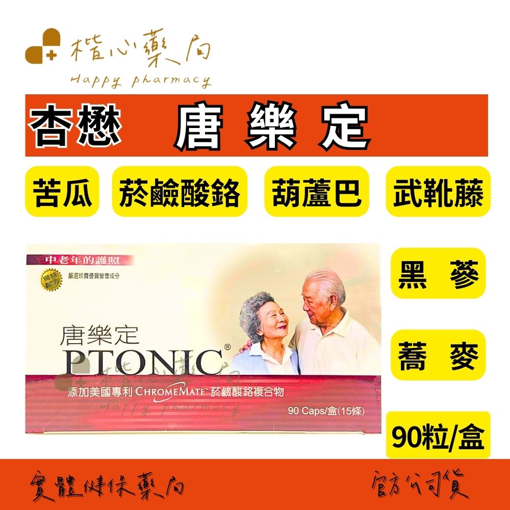【楷心藥局】買3送1！杏懋 唐樂定 90粒 醣類 代謝 苦瓜 菸鹼酸鉻 黑參 蕎麥 武靴藤 丁香 山楂 葫蘆巴 肉桂