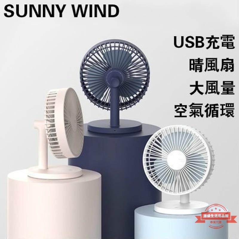 SUNNY WIND 晴風風扇 DC直流風扇 8吋風扇 桌扇 USB 摺疊風扇 摺疊風扇 風扇 充電風扇