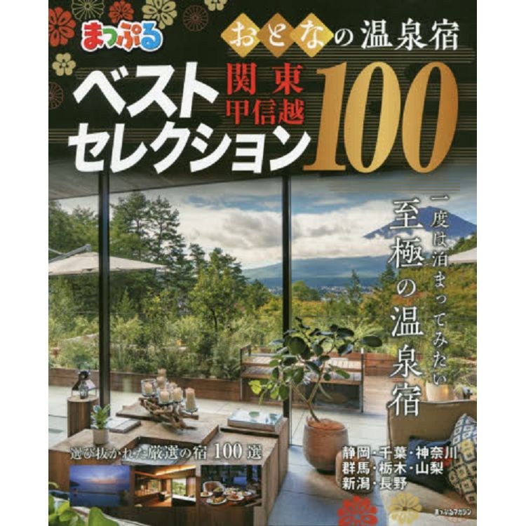 大人的溫泉旅店100選-關東.甲信越2019年版