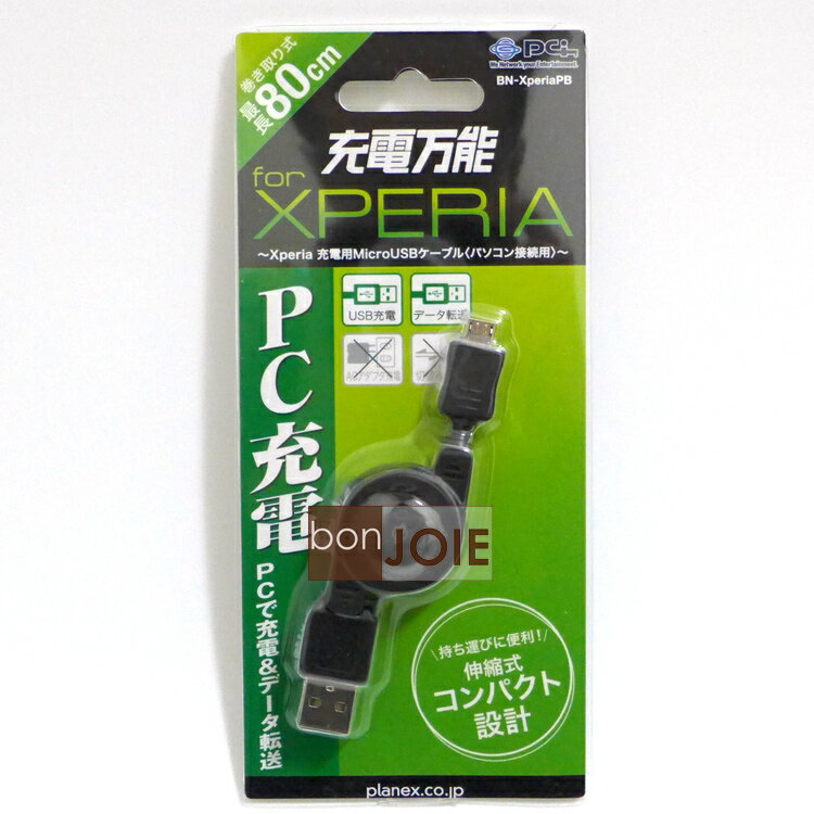 ::bonJOIE:: 日本進口 PCI 久森 BN-XperiaPB 伸縮式充電線 傳輸線 (PC 充電用) 快充線 MicroUSB USB Xperia 充電万能 planex