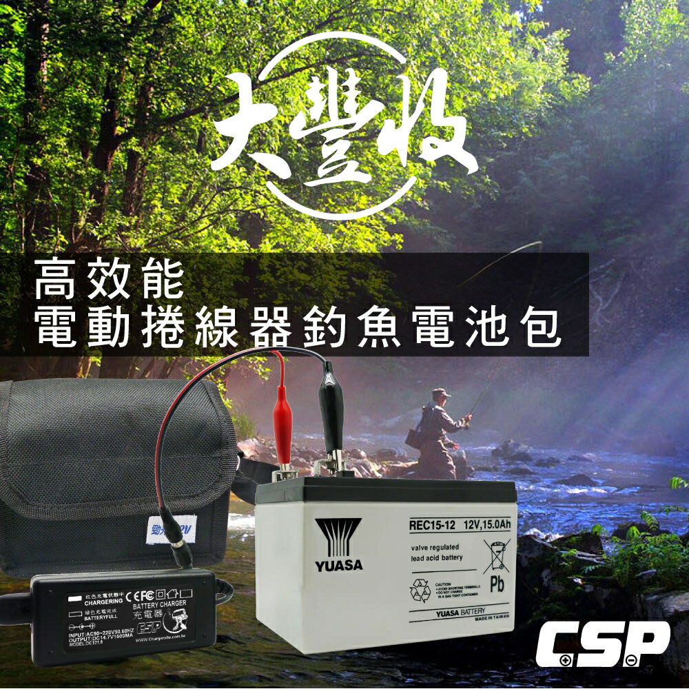 海釣配備(電池+充電器+背袋) REC12V15AH電池(REC15-12)
