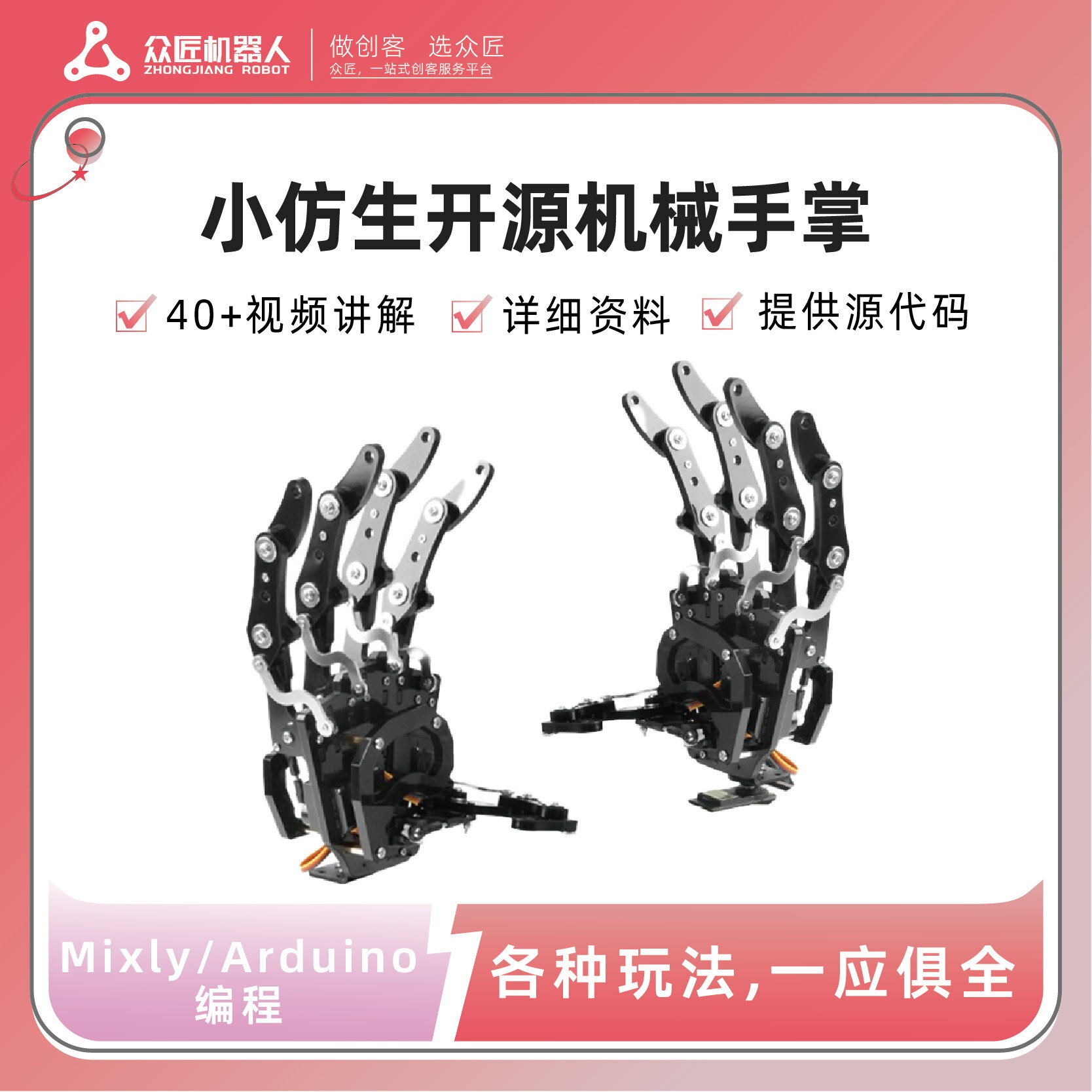 【臺灣公司 可開發票】眾靈仿生開源機械手掌Arduino機器人靈巧手指臂STM32可程式設計防堵轉