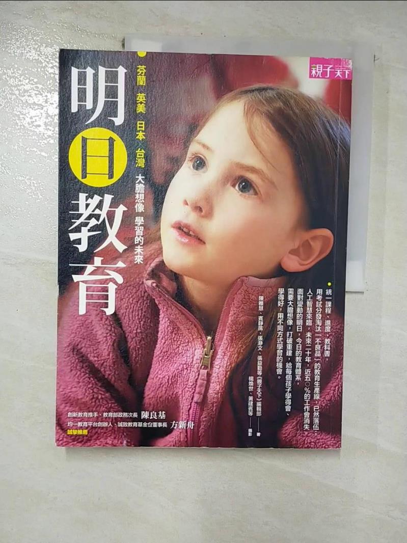 【書寶二手書T7／親子 JG3】明日教育 親子天下編輯部