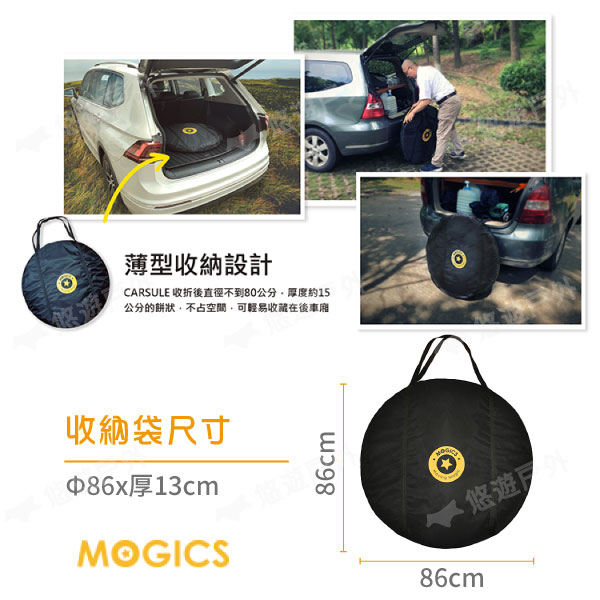 MOGICS】CARSULE 膠囊客廳帳篷車尾帳車後帳秒開帳篷休旅車收納野炊露營