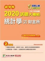 研究所2020試題大補帖【統計學(2)財金所】  楚瀚 2019 大碩教育