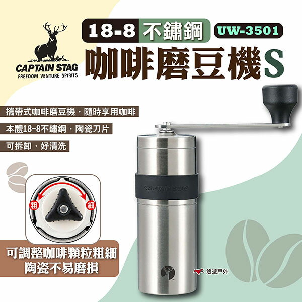 【鹿牌】18-8不銹鋼咖啡磨豆機S UW-3501 咖啡研磨機 咖啡豆磨豆機 攜帶式咖啡磨豆機 露營 悠遊戶外