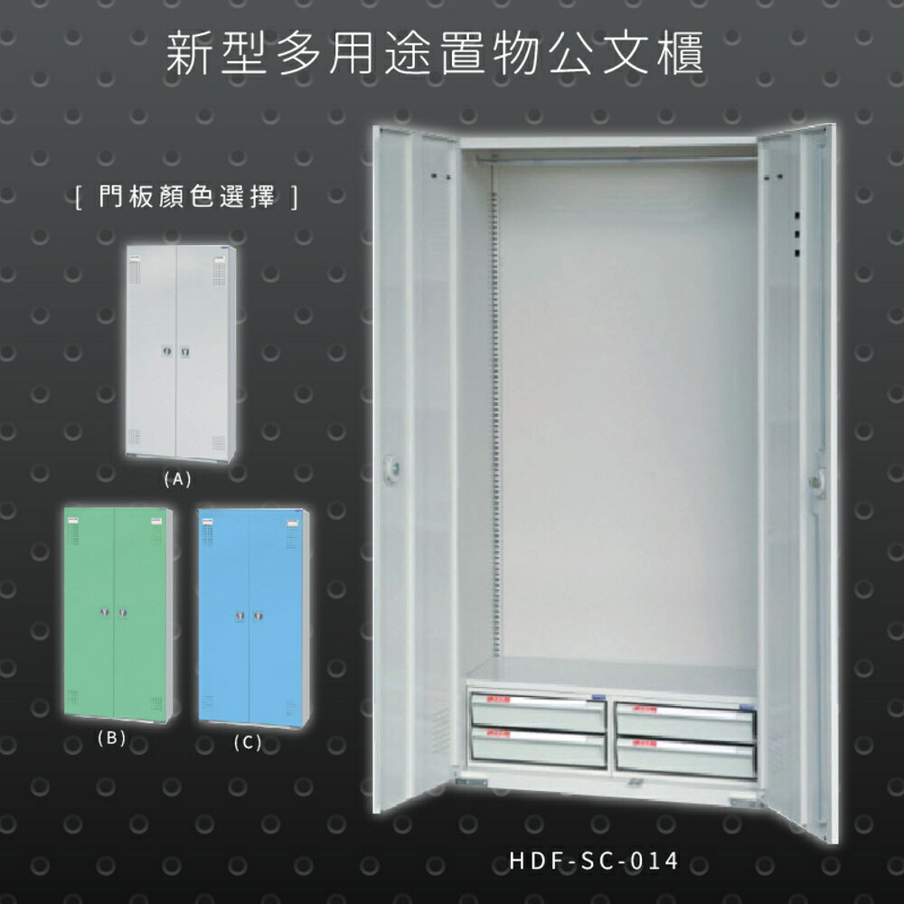 【辦公收納專區】大富 HDF-SC-014 新型多用途公文櫃 組合櫃 置物櫃 多功能收納櫃 辦公櫃 公司