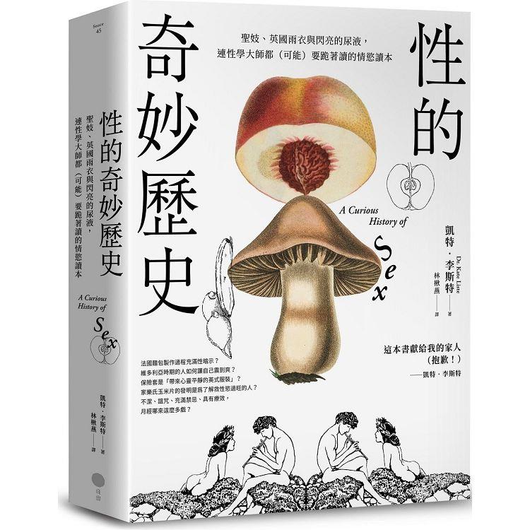 性的奇妙歷史（18禁）：聖妓、英國雨衣與閃亮的尿液，連性學大師都（可能）要跪著讀的情慾讀本