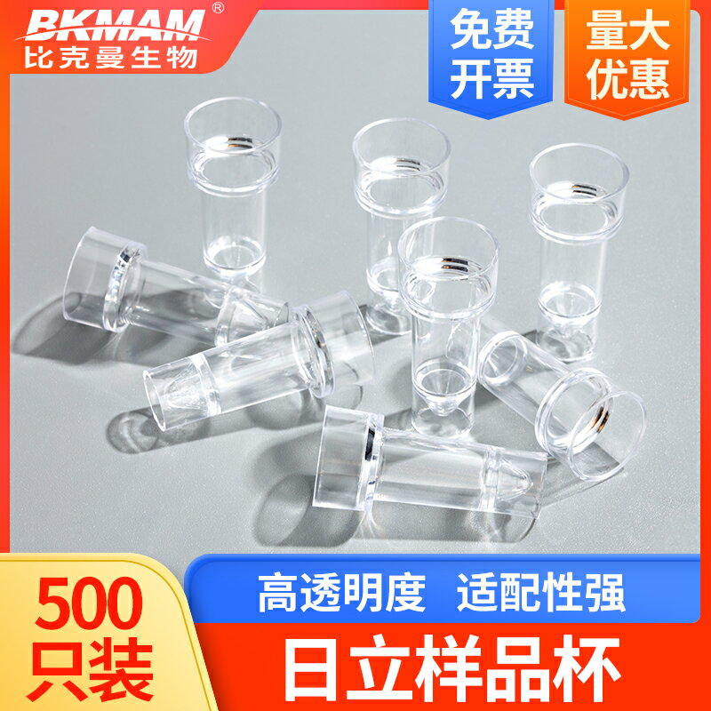 比克曼生物 日立樣品杯 配7150、7060系列奧林巴斯生化儀500只/袋