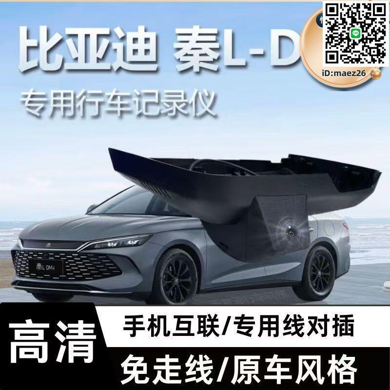 【全球優品滙】2024款比亞迪秦ldmi專用行車記錄儀原廠4K高清夜視免走線無損安裝