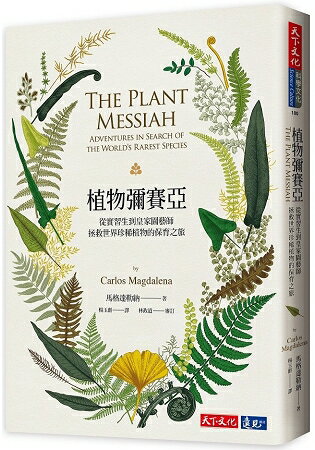 植物彌賽亞：從實習生到皇家園藝師，拯救世界珍稀植物的保育之旅 | 拾書所