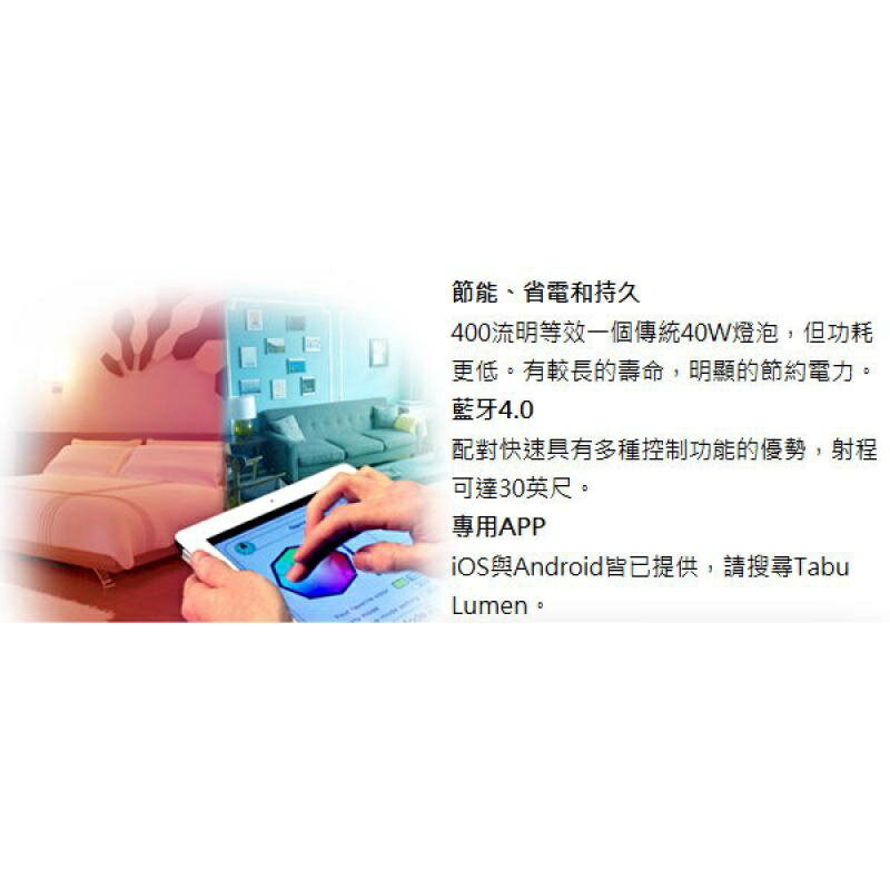 【JIELIEN 傑聯】TABU LÜMEN 智慧變色藍牙燈泡 6
