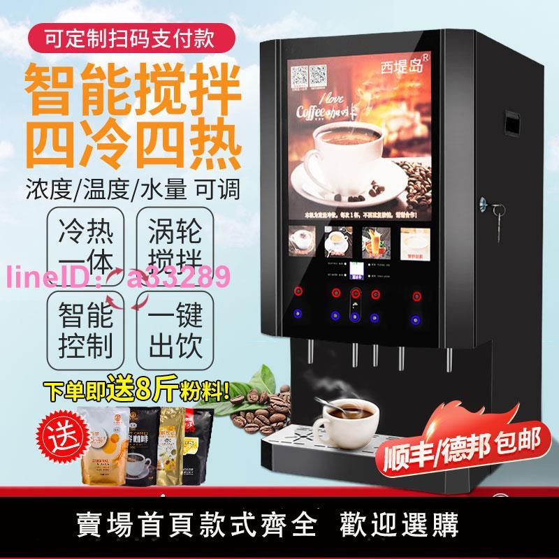 西提島商用速溶咖啡機奶茶飲料機冷熱果汁自助全自動泡豆漿一體機