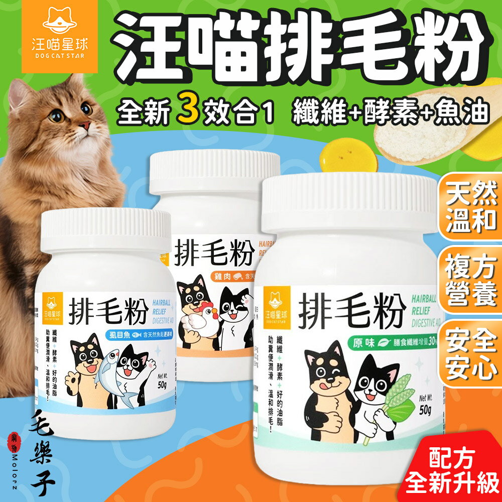 汪喵星球排毛粉 化毛粉 貓咪排毛 天然植物纖維& 酵素 50g
