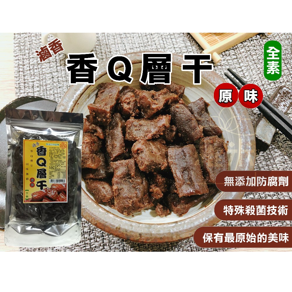 香Q層幹-原味/辣味 400g 【無新增防腐劑】千層豆幹 萬層 伴手禮 全素 追劇 下午茶 豆乾 豆乾 臺灣名產