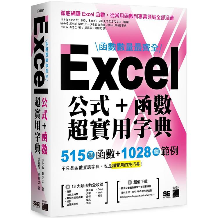 函式數量最齊全！Excel 公式+函式超實用字典：515 個函式+1028 個範例