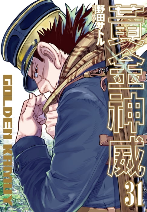 【電子書】黃金神威(31)完