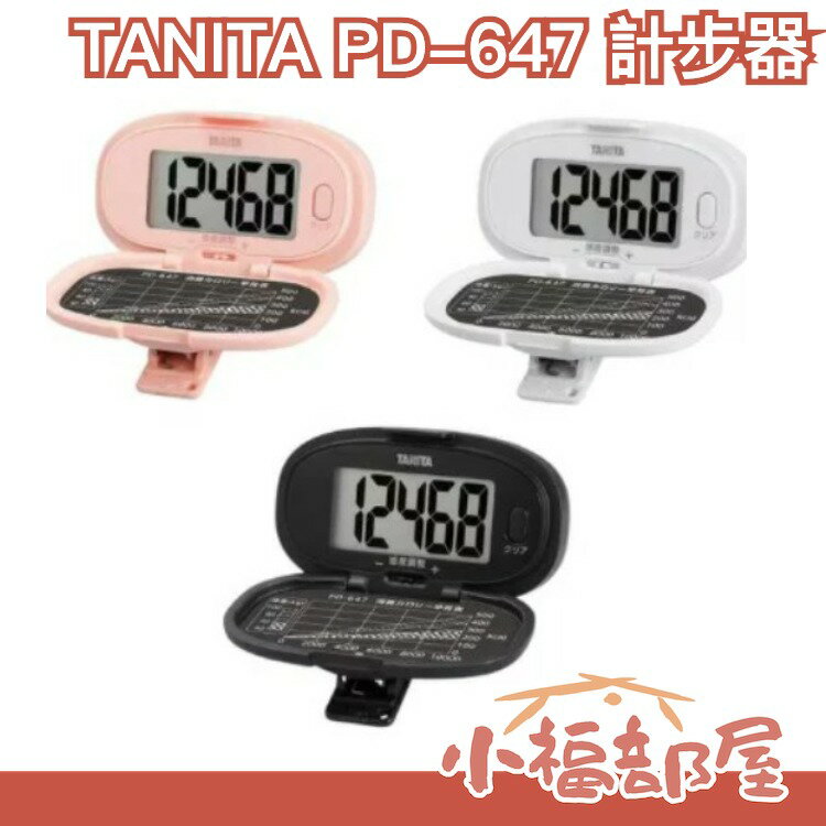 日本 TANITA 計步器 PD-647 附夾子 運動 散步 跑步 慢跑 健走 計時器 有氧 快走【小福部屋】