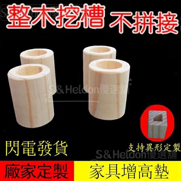床腳墊高桌 增高墊 沙發加高 床角墊高 電視櫃增 高床腳 增高實木 墊高塊 桌腳增高 傢俱增高墊