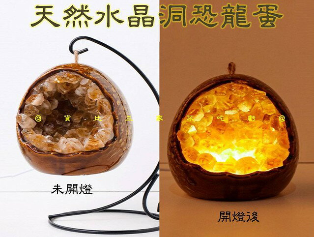 天然水晶洞恐龍蛋 床頭氛圍 黃水晶 招財必備 晶洞區 開幕送禮 桌上 藏風納氣 水晶球 財神爺 小夜燈 能量磁場 帝王紫 2