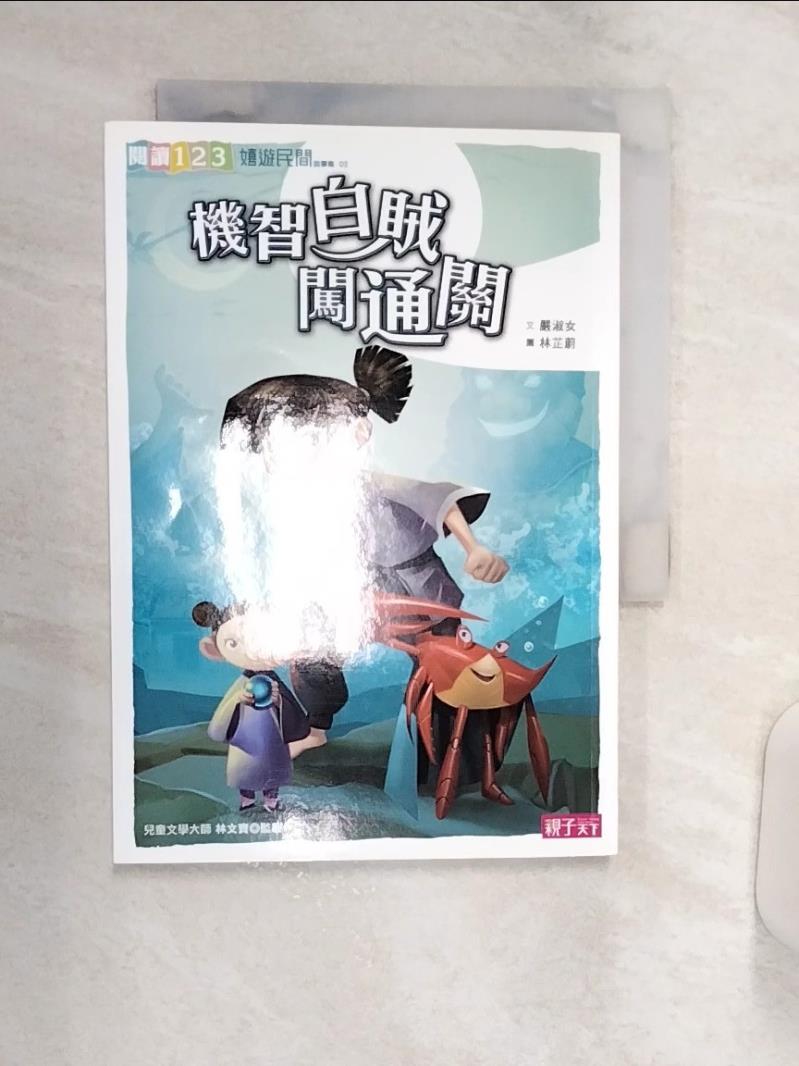 【書寶二手書T1／兒童文學 R11】機智白賊闖通關 嚴淑女