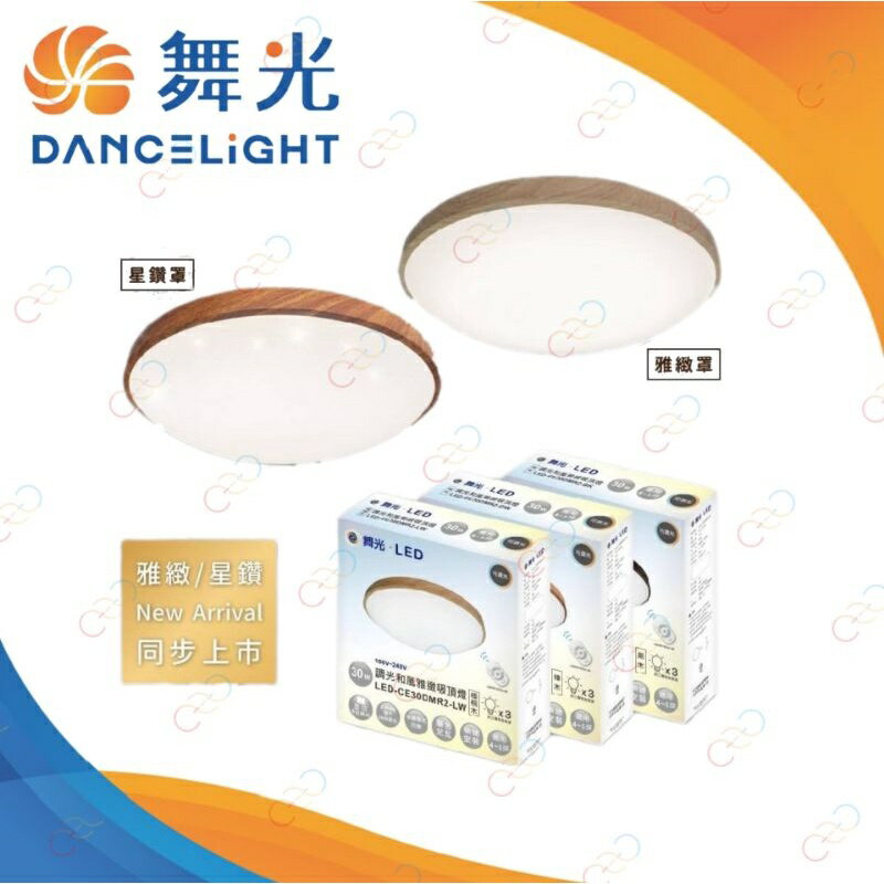 (A Light)附發票［免運/保固二年］舞光 LED 30w/50w 日式和風吸頂燈 遙控 壁切 調光調色 全電壓