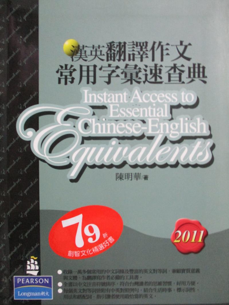 【書寶二手書T1／字典_NKH】漢英翻譯作文常用字彙速查典2011_陳明華