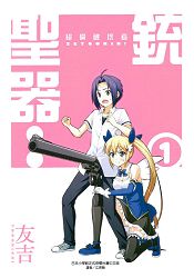 銃聖器：絕倫破壞者01限