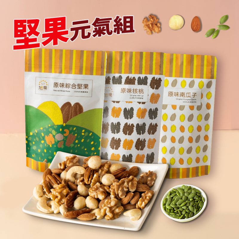 堅果元氣3包組_綜合堅果250g+核桃250g+南瓜子250g【旭果】