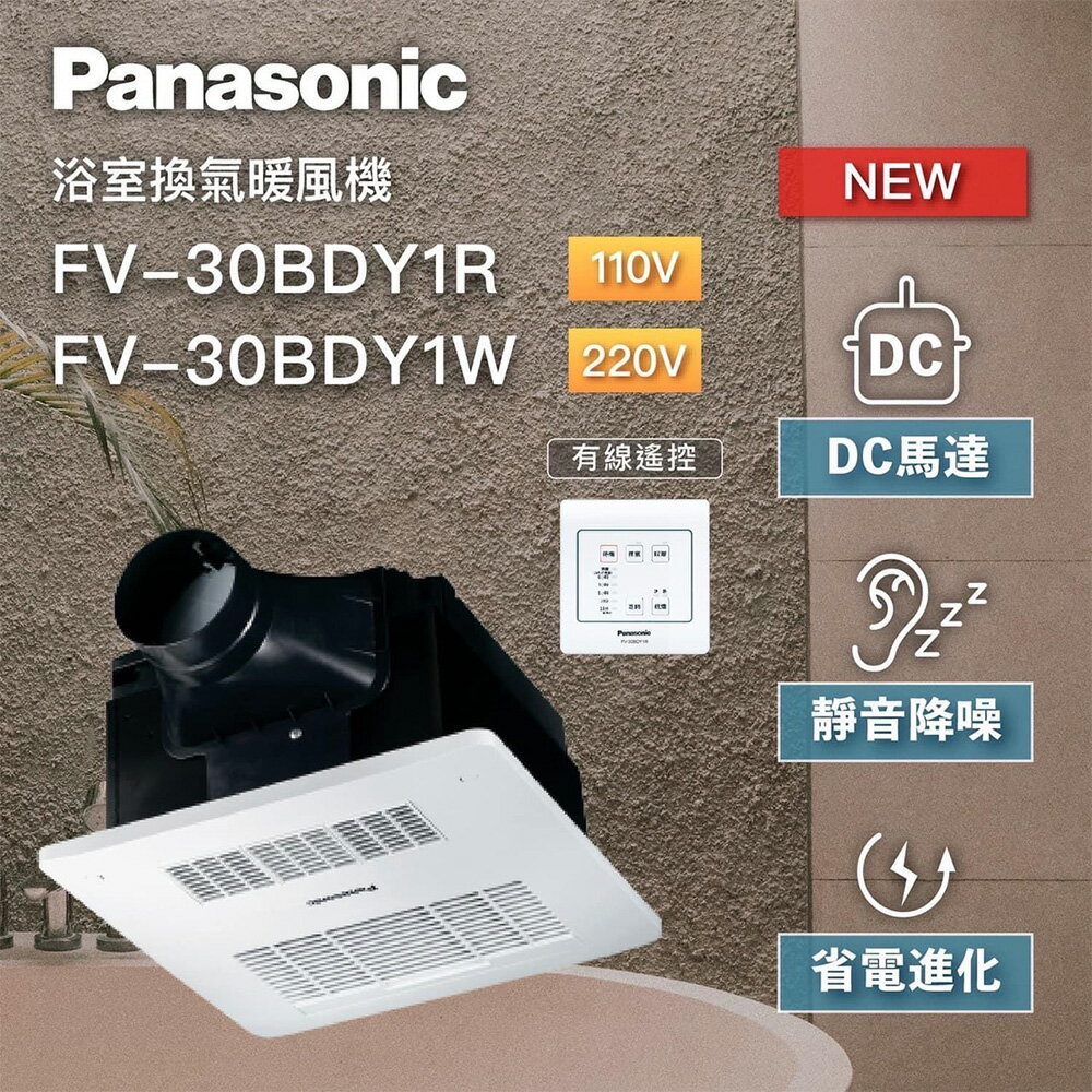 國際牌Panasonic FV-30BDY1R/FV-30BDY1W 陶瓷加熱 浴室暖風乾燥機 無線遙控 DC馬達 不含安裝