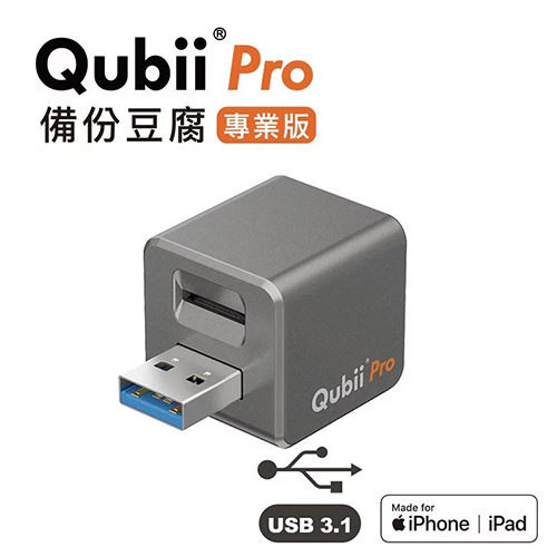 Qubii Pro 備份豆腐 專業版 不含記憶卡 (太空灰)