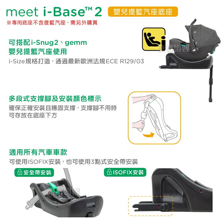 奇哥Joie gemm 提籃式汽座i-base 2 提籃專用底座提籃底座【買整組再送