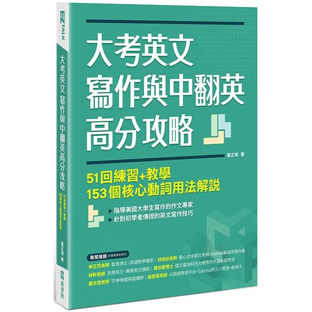 大考英文寫作與中翻英高分攻略：51回練習+教學、153個核心動詞用法解說