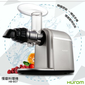 韓國原裝❗【HUROM】慢磨料理機 HB-807 慢磨機 調理機 果汁機 食物調理 飲料