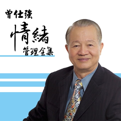 【有聲書】曾仕強《情緒管理》 0