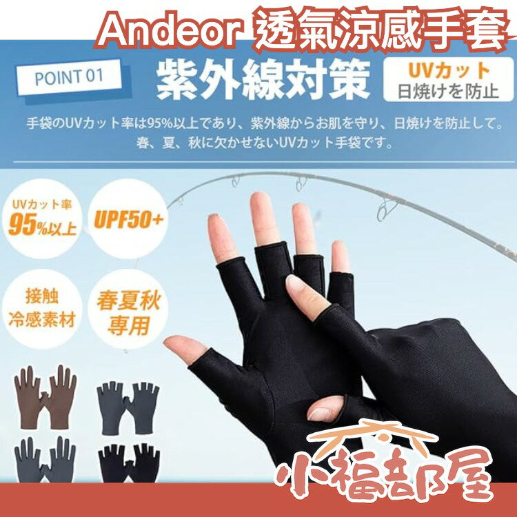 🔥本季激推🔥日本 Andeor 透氣涼感手套 運動手套 冰涼手套 冰絲手套 機車手套 機車族 彈性 透氣 吸汗 乾爽 滑衣 涼感 酷涼【小福部屋】 0