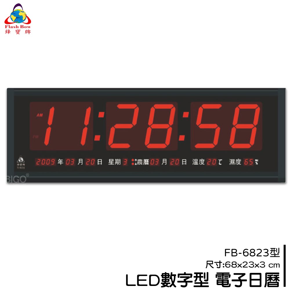 熱銷好物➤鋒寶 FB-6823 LED電子日曆 時鐘 鬧鐘 電子鐘 數字鐘 掛鐘 電子鬧鐘 萬年曆 日曆