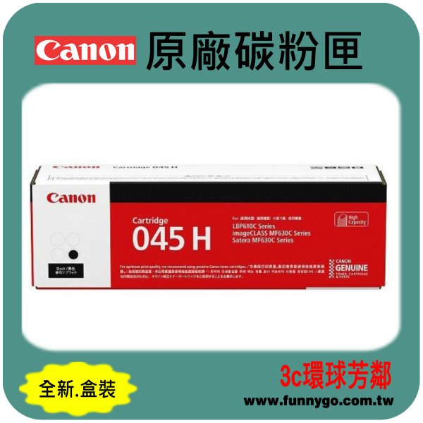 CANON 佳能 原廠碳粉匣 黑色 高容量 CRG-045H BK (NO.045 H) 適用:MF632Cdw